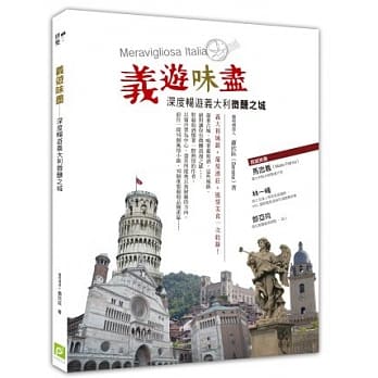 义游味尽：深度畅游义大利微醺之城 pdf epub mobi 电子书 下载