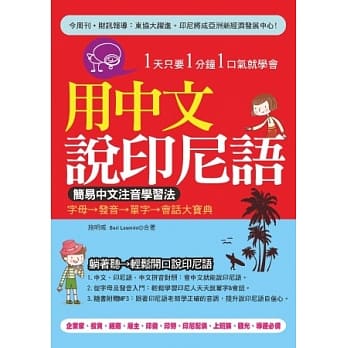 用中文说印尼语：简易中文注音学习法(附赠MP3) pdf epub mobi 电子书 下载