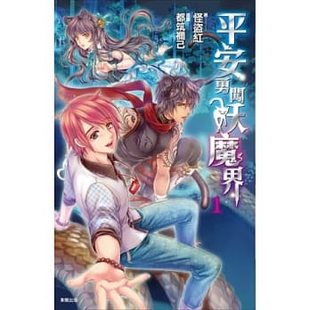 平安勇闯妖魔界 1 pdf epub mobi 电子书 下载