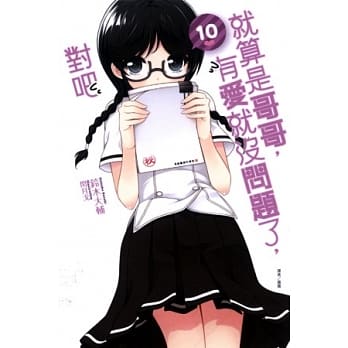 就算是哥哥，有爱就没问题了，对吧 10 pdf epub mobi 电子书 下载