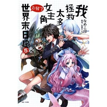 我拯救太多女主角引发了世界末日！？ 5 pdf epub mobi 电子书 下载