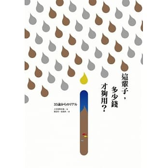 这辈子，多少钱才够用？：做好人生金钱规画，薪资冻涨、经济再闷，也难不倒做好准备的人 pdf epub mobi 电子书 下载