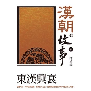 汉朝的故事6：东汉兴衰 pdf epub mobi 电子书 下载
