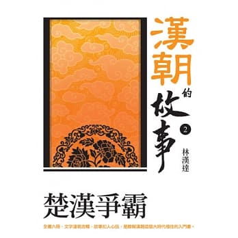 汉朝的故事2：楚汉争霸 pdf epub mobi 电子书 下载