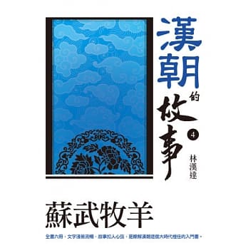 汉朝的故事4：苏武牧羊 pdf epub mobi 电子书 下载