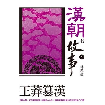 汉朝的故事5：王莽篡汉 pdf epub mobi 电子书 下载