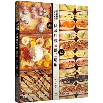 史上最简单！日本大风行！法式吐司＆热三明治：FRENCH TOAST & HOT SANDWICH共67种，不用烤箱就可以作！ pdf epub mobi 电子书 下载