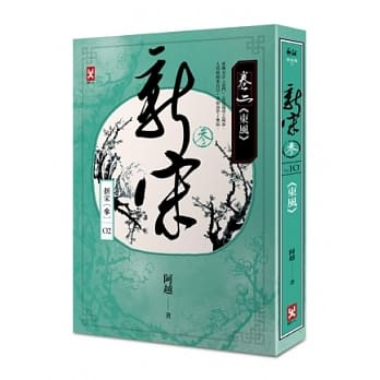 新宋参 卷二 东风 pdf epub mobi 电子书 下载