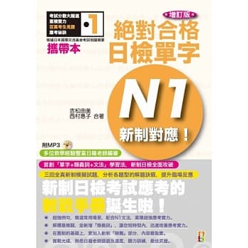 携带本增订版 新制对应 绝对合格！日检单字N1（50K+2MP3） pdf epub mobi 电子书 下载