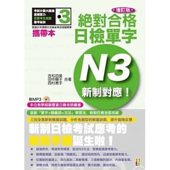 携带本 增订版 新制对应 绝对合格！日检单字N3（50K+1MP3） pdf epub mobi 电子书 下载