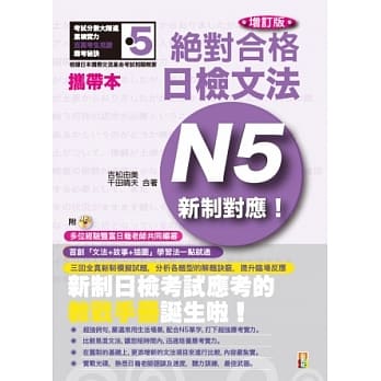 携带本 增订版 新制对应 绝对合格！日检文法N5(50K+MP3) pdf epub mobi 电子书 下载