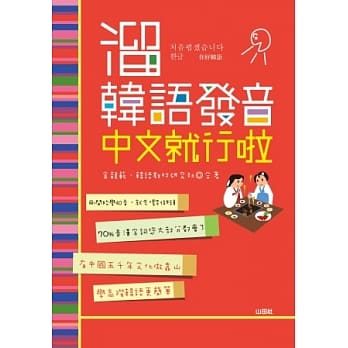 熘韩语发音 中文就行啦(25K+MP3) pdf epub mobi 电子书 下载
