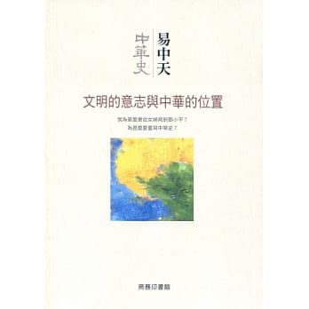 中华史 总序：文明的意志与中华的位置 pdf epub mobi 电子书 下载