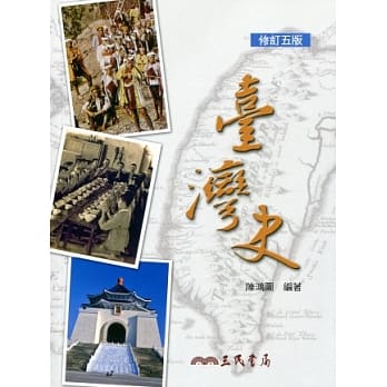 台湾史(修订五版) pdf epub mobi 电子书 下载