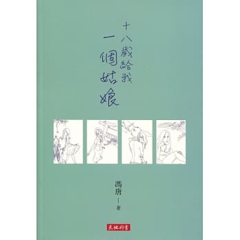 十八岁给我一个姑娘 pdf epub mobi 电子书 下载