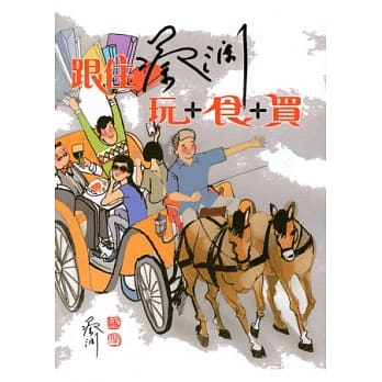跟住蔡澜玩+食+买 pdf epub mobi 电子书 下载