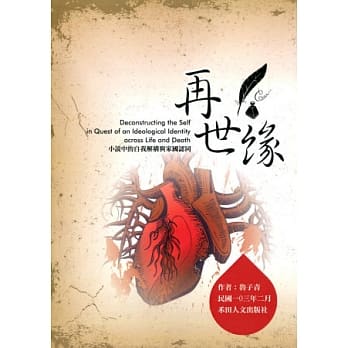 再世缘：小说中的自我解构与家国认同 pdf epub mobi 电子书 下载