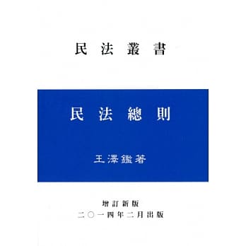 民法总则（王）增订新版 pdf epub mobi 电子书 下载