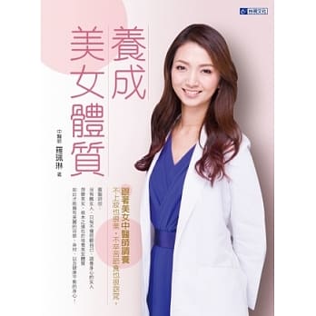 养成美女体质：跟着美女中医师调养，不上妆也很美，不辛苦节食也很窈窕 pdf epub mobi 电子书 下载