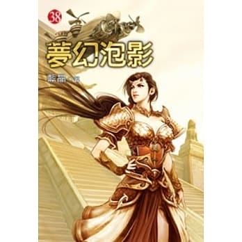 梦幻泡影38 pdf epub mobi 电子书 下载