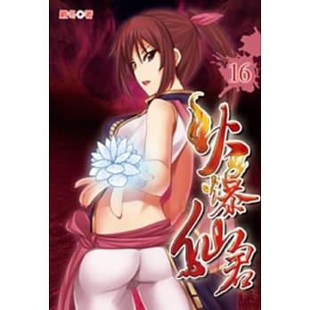 火爆仙君16 pdf epub mobi 电子书 下载