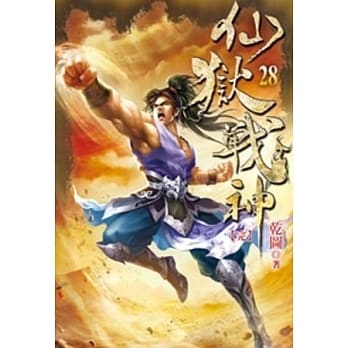 仙狱战神28(完) pdf epub mobi 电子书 下载