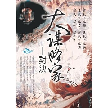 大谋略家：对决 pdf epub mobi 电子书 下载