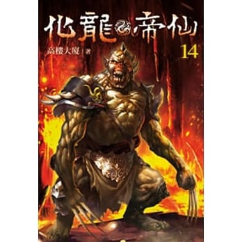 化龙帝仙14 pdf epub mobi 电子书 下载