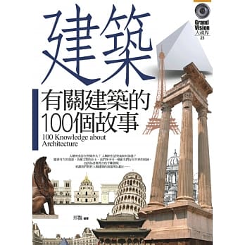 有关建筑的100个故事 pdf epub mobi 电子书 下载