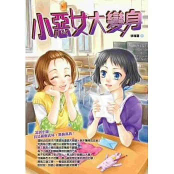 小恶女大变身 pdf epub mobi 电子书 下载
