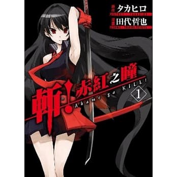 斩！赤红之瞳(01) pdf epub mobi 电子书 下载