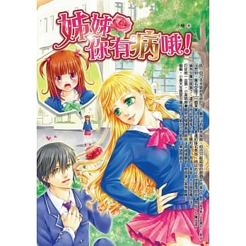 姊姊你有病哦！ pdf epub mobi 电子书 下载