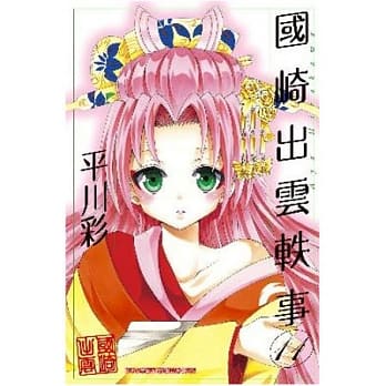 国崎出云轶事 11 pdf epub mobi 电子书 下载