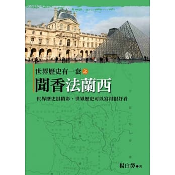 世界历史有一套之闻香法兰西 pdf epub mobi 电子书 下载