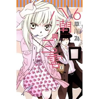 八潮与三云 6 pdf epub mobi 电子书 下载