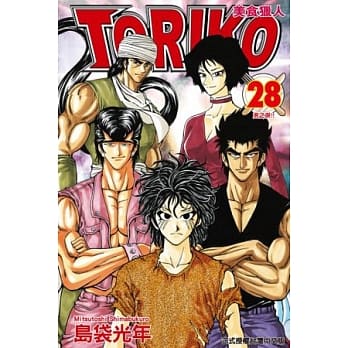 美食猎人 TORIKO 28 pdf epub mobi 电子书 下载