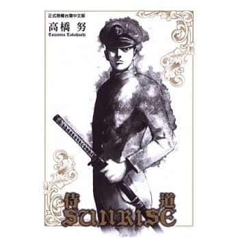 侍道SUNRISE 全 pdf epub mobi 电子书 下载