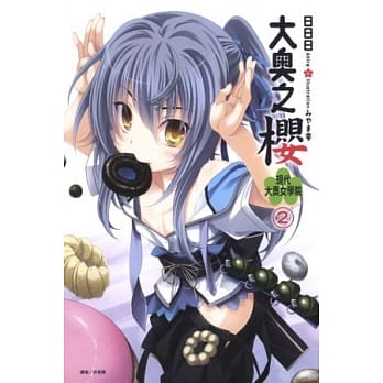 大奥之樱 现代大奥女学院 2 pdf epub mobi 电子书 下载