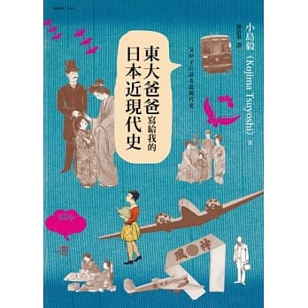 东大爸爸写给我的日本近现代史 pdf epub mobi 电子书 下载