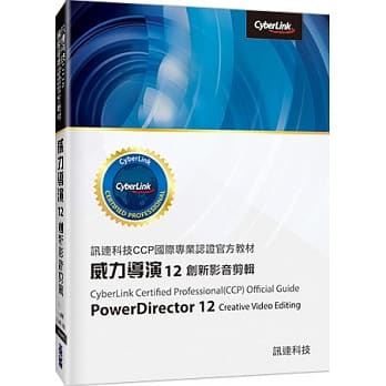 讯连科技CCP国际专业认证官方教材：威力导演12创新影音剪辑 pdf epub mobi 电子书 下载