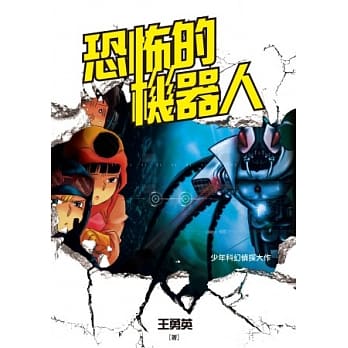 恐怖的机器人 pdf epub mobi 电子书 下载