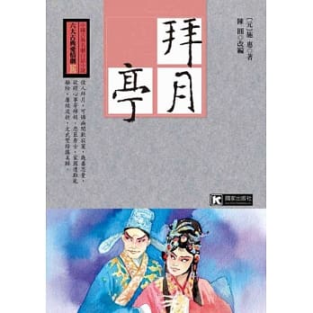 拜月亭 pdf epub mobi 电子书 下载