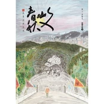 文山春秋：水墨浮世流光 pdf epub mobi 电子书 下载