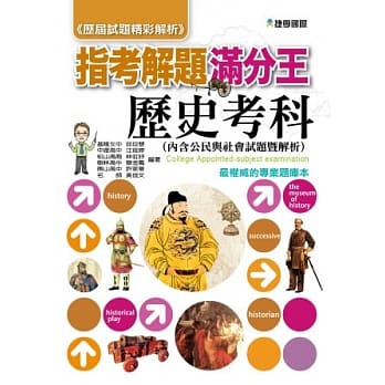 103指考满分解题王：历史考科（含公民） pdf epub mobi 电子书 下载