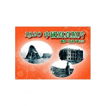 1920中国写真照片 pdf epub mobi 电子书 下载