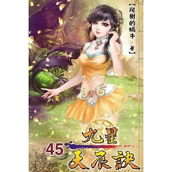 九星天辰诀45 pdf epub mobi 电子书 下载