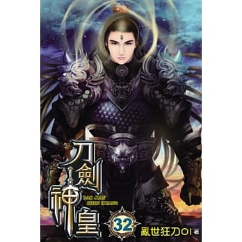 刀剑神皇32 pdf epub mobi 电子书 下载
