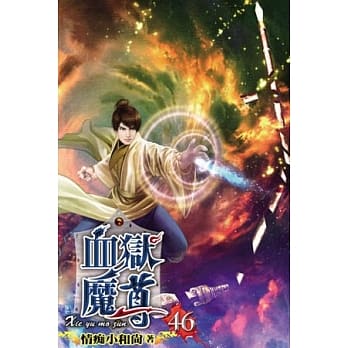 血狱魔尊46 pdf epub mobi 电子书 下载