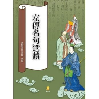 左传名句选读 pdf epub mobi 电子书 下载