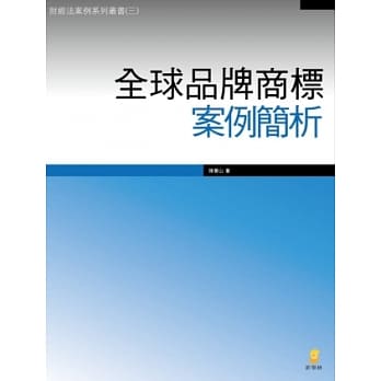 全球品牌商标案例简析 pdf epub mobi 电子书 下载